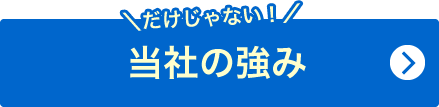 当社の強み
