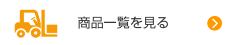 商品一覧を見る