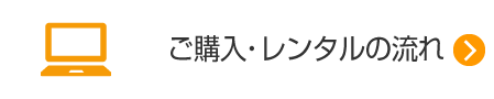 ご購入・レンタルの流れ