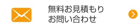 無料お見積りお問い合わせ