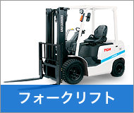 フォークリフト