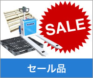 セール品