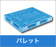 パレット