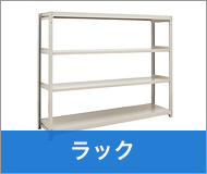 ラック