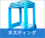 ネスティング