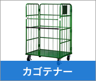 カゴテナー