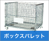 ボックスパレット