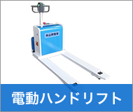 電動ハンドリフト