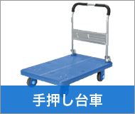 手押し台車