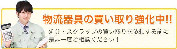 物流器具の買い取り強化中!!