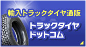 トラックタイヤドットコム