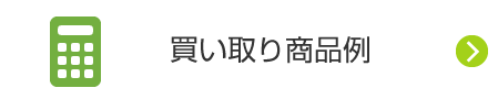 買い取り商品例