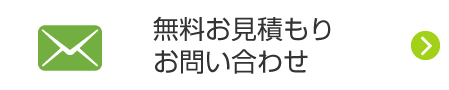 無料お見積りお問い合わせ
